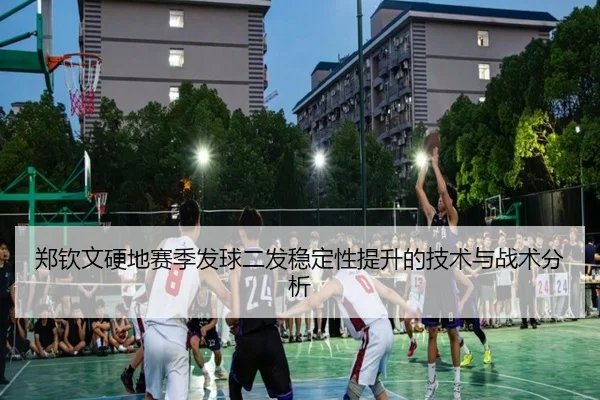 郑钦文硬地赛季发球二发稳定性提升的技术与战术分析 | bandao