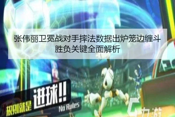 张伟丽卫冕战对手摔法数据出炉笼边缠斗胜负关键全面解析 | bandao