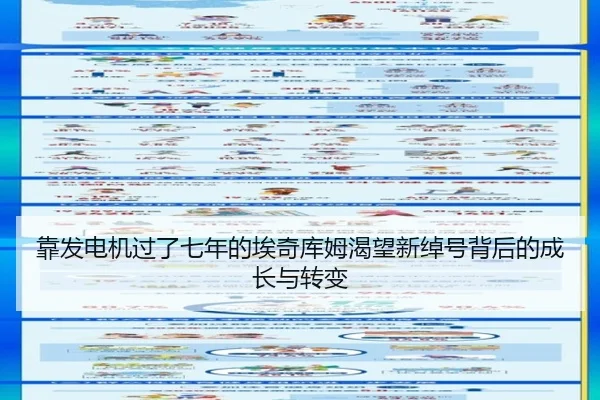 靠发电机过了七年的埃奇库姆渴望新绰号背后的成长与转变 - bandao